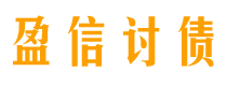 余江盈信要账公司